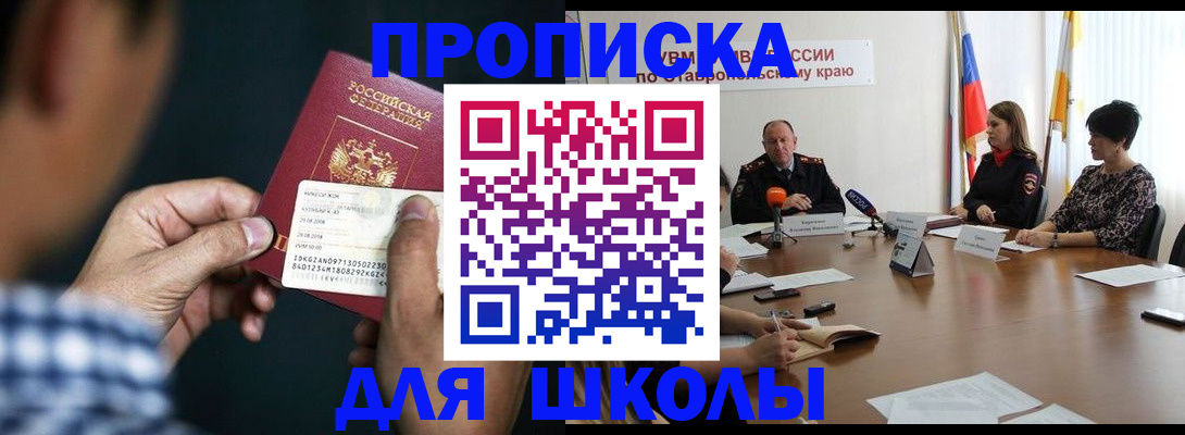 прописка для школы в Рузе